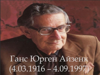 Ганс Юрген Айзенк (4.03.1916 – 4.09.1997)