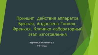 Принцип действия аппаратов Брюкля, Андрезена-Гоипля, Френкля. Клинико-лабораторный этап изготовления