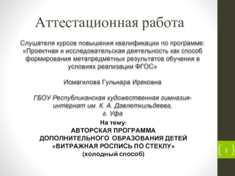 Аттестационная работа. Авторская программа дополнительного образования детей Витражная роспись по стеклу, холодный способ