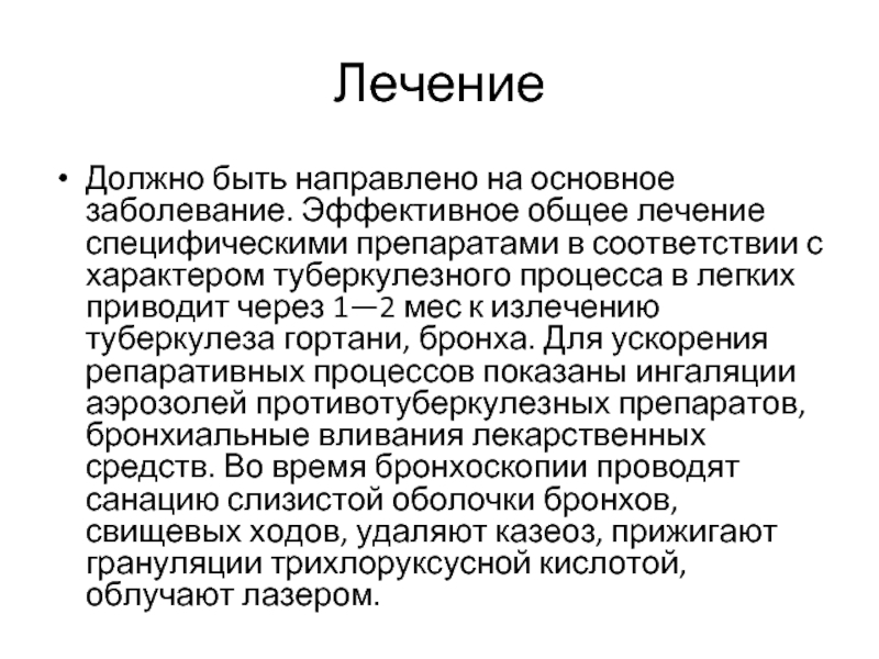 Лечение 8. Туберкулез бронхов и трахеи презентация. Туберкулез гортани протокол. Общее лечение это.