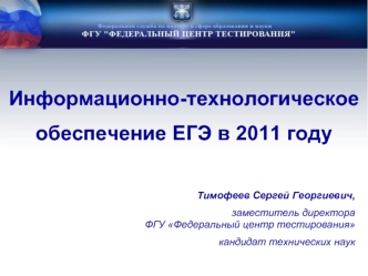Информационно-технологическое 
обеспечение ЕГЭ в 2011 году