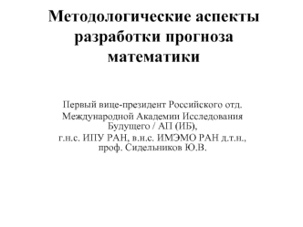 Методологические аспекты разработки прогноза математики