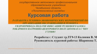 Гидравлическая схема гидропривода подачи фиксации резцового блока токарного патронно-центрового полуавтомата с ЧПУ 1725МФ3