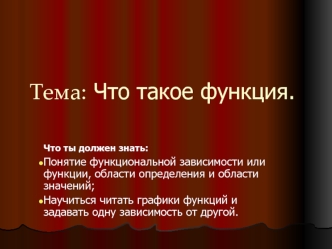 Тема: Что такое функция.