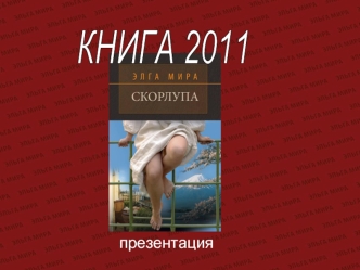 КНИГА 2011