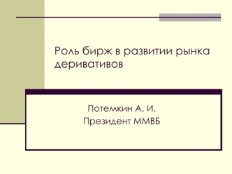 Роль бирж в развитии рынка деривативов