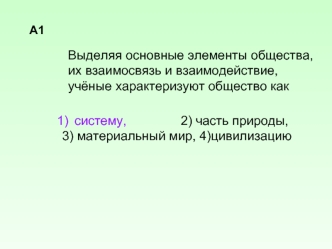 Выделяя основные элементы общества,
их взаимосвязь и взаимодействие,
учёные характеризуют общество как