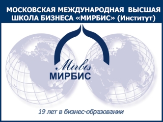 МОСКОВСКАЯ МЕЖДУНАРОДНАЯ  ВЫСШАЯ ШКОЛА БИЗНЕСА МИРБИС (Институт)