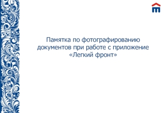 Памятка по фотографированию документов при работе с приложением Легкий фронт