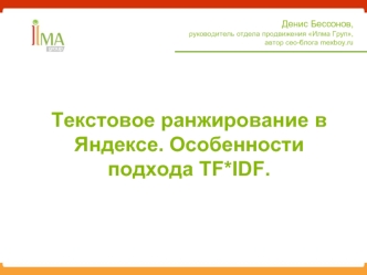 Текстовое ранжирование в Яндексе. Особенности подхода TF*IDF.