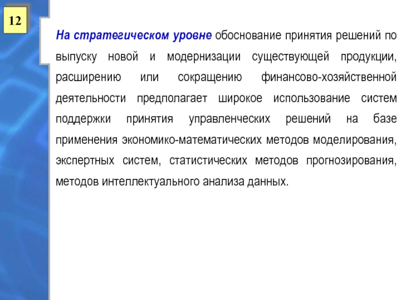 Уровень обоснования. Реинжиниринг информационных систем. Обоснование принятого решения. Уровни стратегических решений. Решения стратегического уровня принимаются в организации кем.