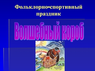 Фольклорно-спортивный праздник