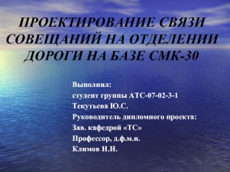 Проектирование связи совещаний на отделении дороги на базе СМК-30