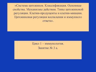 Система цитокинов. Классификация. Основные свойства. Механизмы действия