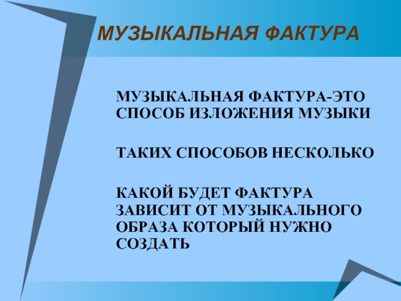 Какой бывает музыкальная фактура урок музыки в 6 классе презентация