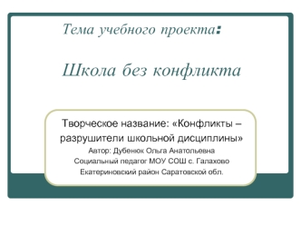 Тема учебного проекта: Школа без конфликта