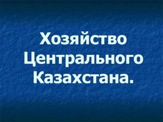 Хозяйство Центрального Казахстана