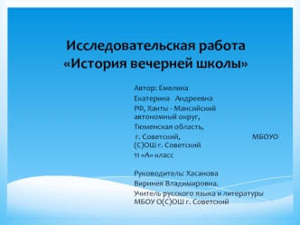 Исследовательская работаИстория вечерней школы