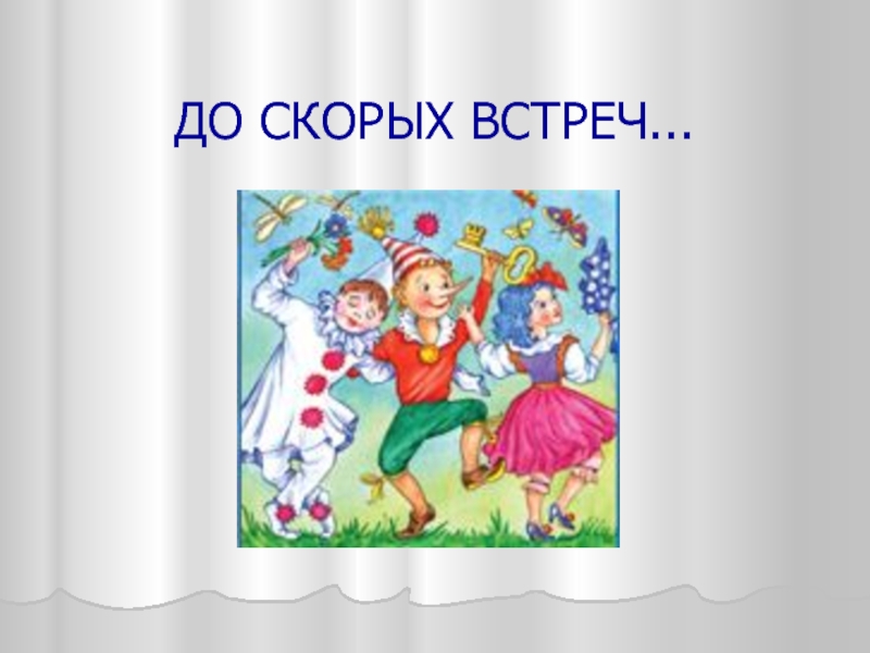 Поскорей встретимся. До скорых встреч. До скорой встречи, театр. Картинки о скорой встрече. До скорых встреч Мем.