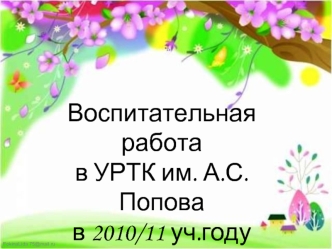 Воспитательная работа 
в УРТК им. А.С.Попова
в 2010/11 уч.году