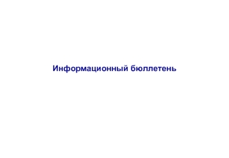 Информационный бюллетень