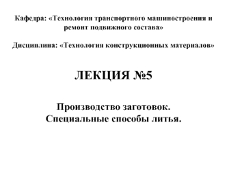 Производство заготовок. Специальные способы литья