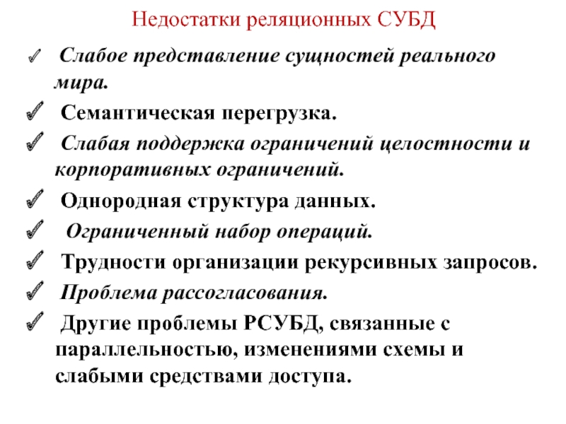 Поддержка ограничений. Модели данных: структуры, операции и ограничения целостности.. Семантическая перегрузка БД И СУБД. Недостатки СУБД формы. К специальным реляционным операциям относят.