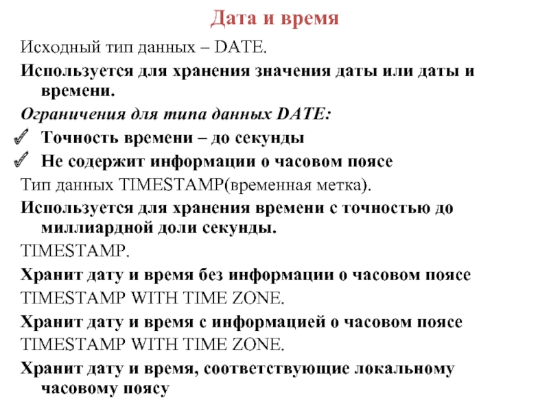 Тип данных date. Тип данных Дата и время. Тип данных для хранения даты или времени. Ограничение для типа данных Дата и время.