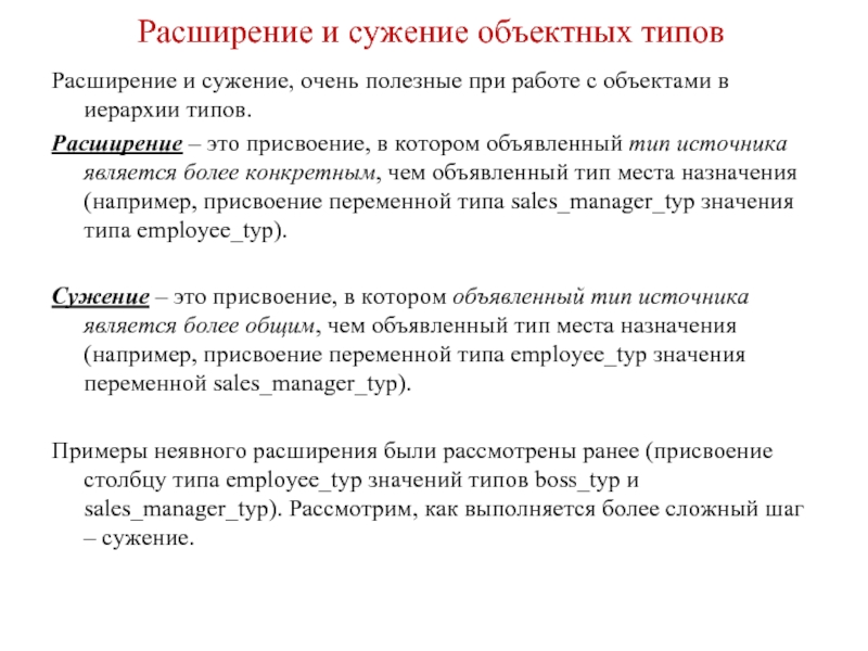 Значение объектного типа. Что такое расширение и сужение значения. Примеры расширения и сужения значения. Сужение и расширение в переводе. Расширение и сужение значения слова.