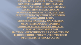 Аттестационная работа. Методическая разработка по выполнению проекта - творческого фестиваля Я и искусство