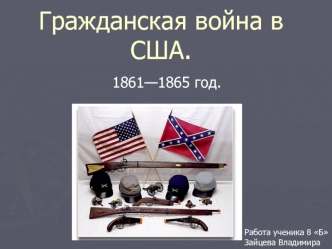 Гражданская война в США.