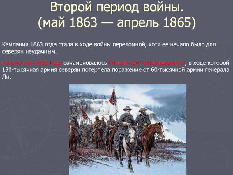 Россия вышла из войны в период. Второй период войны. 1863 Год в истории России события. Второй период гражданской войны в США 1863 года.
