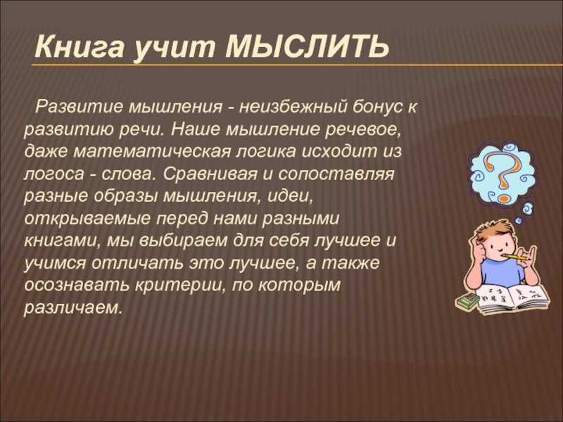 Учить думать. Книга учит мыслить. Чему учит книга. Книги учат нас. Чему нас учат книги.