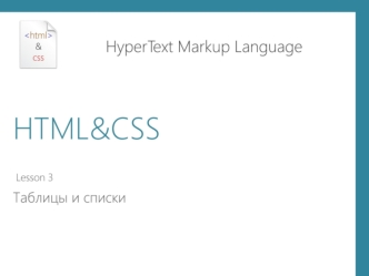 HTML и CSS. Таблицы и списки. (Лекция 3)