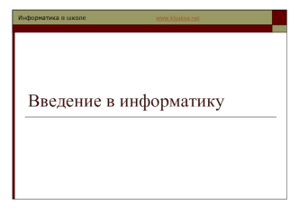 Введение в информатику