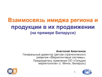 Взаимосвязь имиджа региона и продукции в их продвижении(на примере Беларуси)