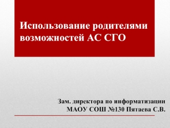 Использование родителями возможностей АС СГО