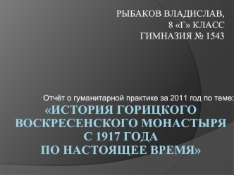 Рыбаков Владислав, 8 г класс гимназия № 1543