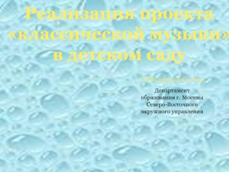 Реализация проекта 
классической музыки
в детском саду