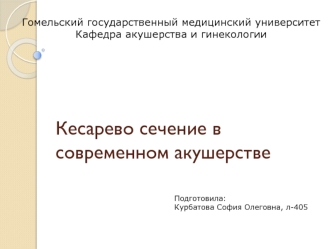 Кесарево сечение в современном акушерстве