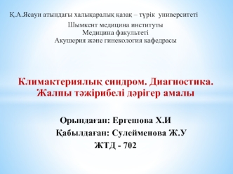 Климактериялық синдром. Диагностика. Жалпы тәжірибелі дәрігер амалы