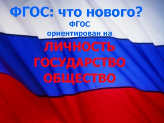 ФГОС: что нового?