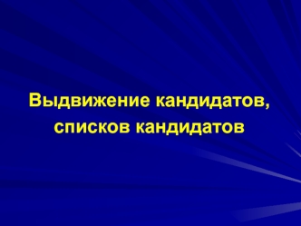 Выдвижение кандидатов, списков кандидатов