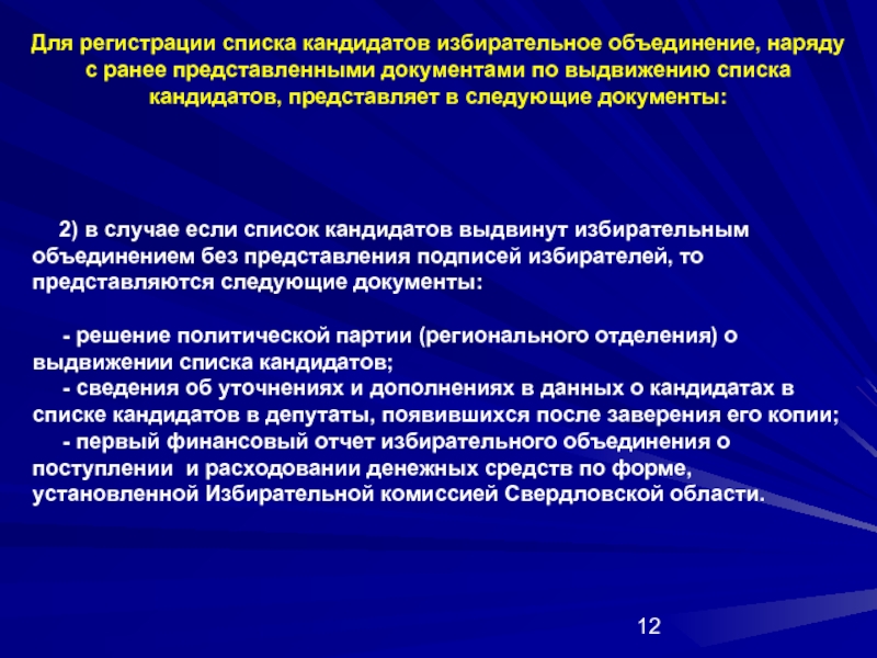 Отмена регистрации кандидата списка кандидатов. Порядок выдвижения и регистрации кандидатов. Регистрация кандидатов. Выдвижение и регистрация кандидатов в депутаты. Основаниями для регистрации кандидатов (списков кандидатов) являются.