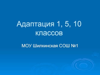 Адаптация 1, 5, 10 классов