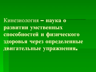 Кинезиология – наука о развитии умственных способностей и физического здоровья через определенные двигательные упражнения.