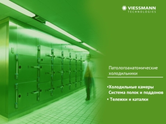 Патологоанатомические 
холодильники

Холодильные камеры Система полок и поддонов
 Тележки и каталки