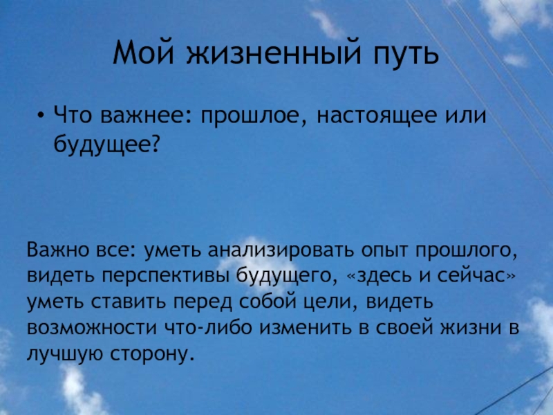 Житейские выводы. Мой жизненный путь эссе. Мой жизненный путь сочинение. Сочинение на тему мой жизненный путь. Мини сочинение мой жизненный путь.