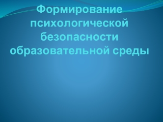 Формирование психологической безопасности образовательной среды