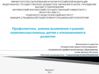 Профилактика , раннее выявление и ранняя комплексная помощь детям с отклонениями в развитии